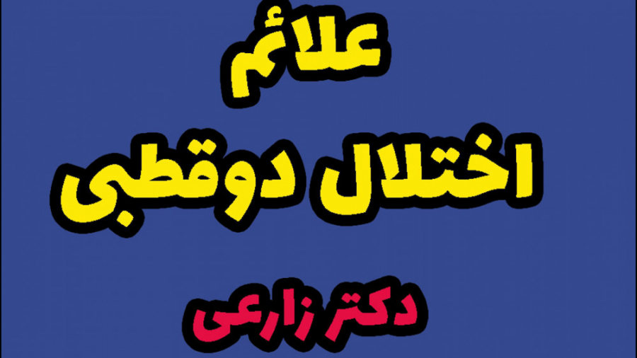 علائم اختلال دوقطبی تام کروز