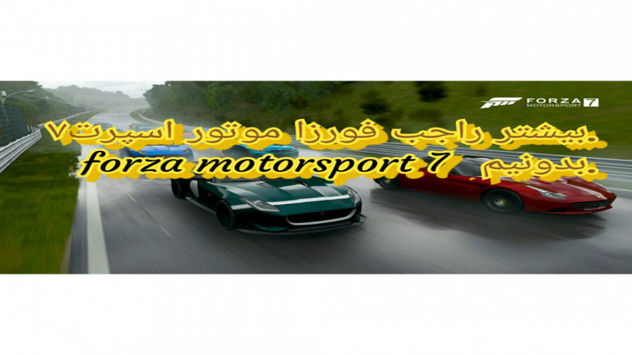 با فورزا موتور اسپرت۷ آشنا شوید . Forza motorsport 7