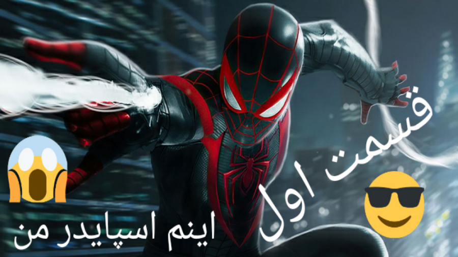 و اینک قسمت اول اسپایدر من مایلز مورالس /spider man miles morales