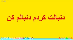 افزایش دنبال کنندهای آپارات دن...