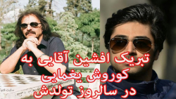 تبریک افشین آقایی به کوروش یغمایی در سالروز تولدش - 12 آذر