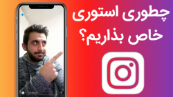 هفت ترفند اینستاگرام که شاید نمی دونستید