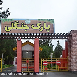 گلپایگان (پارک جنگلی) بهشت ایران