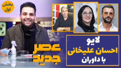 گفت و گوی احسان علیخانی با داو...