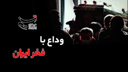 وداع با فخر ایران