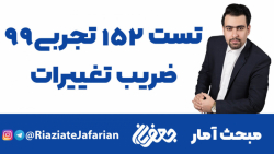 حل تشریحی تست 152 کنکور تجربی 99 از مبحث آمار