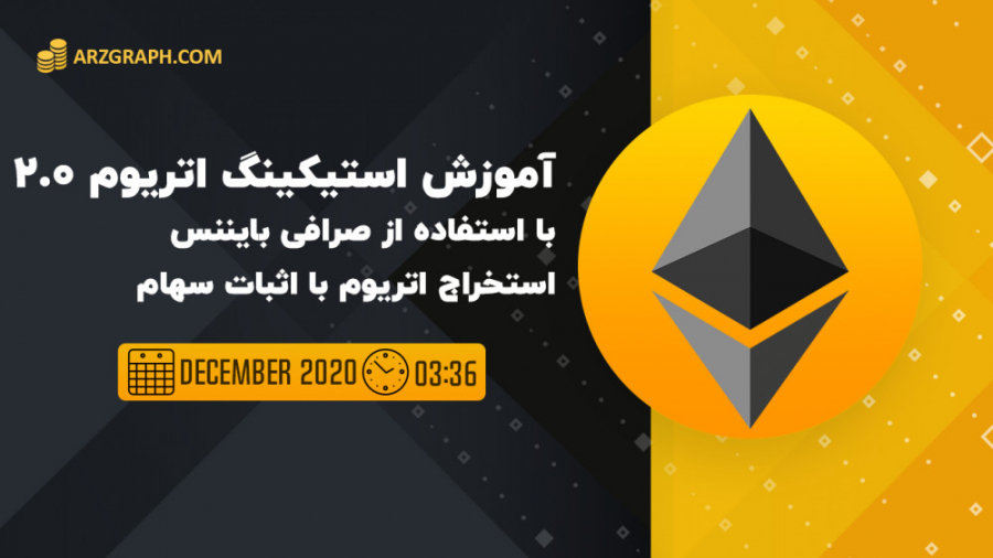 آموزش , استیکینگ , اتریوم2 , صرافی , بایننس , استخراج , اثبات , سهام , اجرای , فاز , صفر , شبکه , اتریوم , کاربران , میتوانند , ویدیو , ارائه , کردیم , عزیزانی , علاقه , بهرمند , شوند
سود , حاصل , سهم , درصد , کارمزد , مشخصی , اعلان