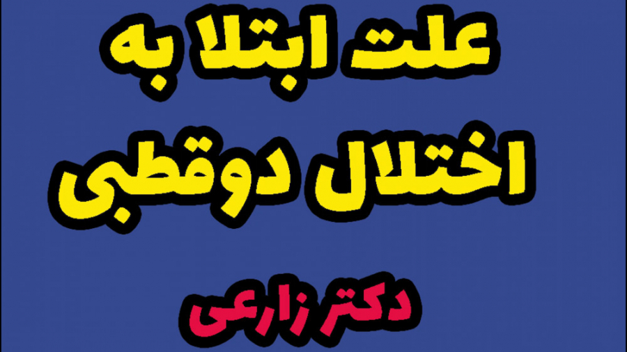 علت اختلال دوقطبی سیامک انصاری