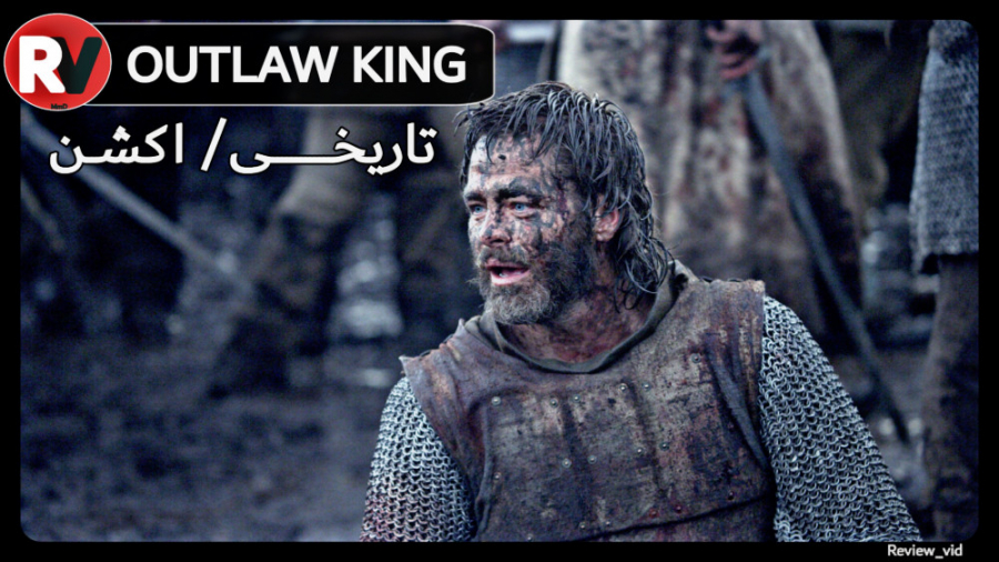 معرفی فیلم تاریخی / اکشن OUTLAW KING زمان104ثانیه