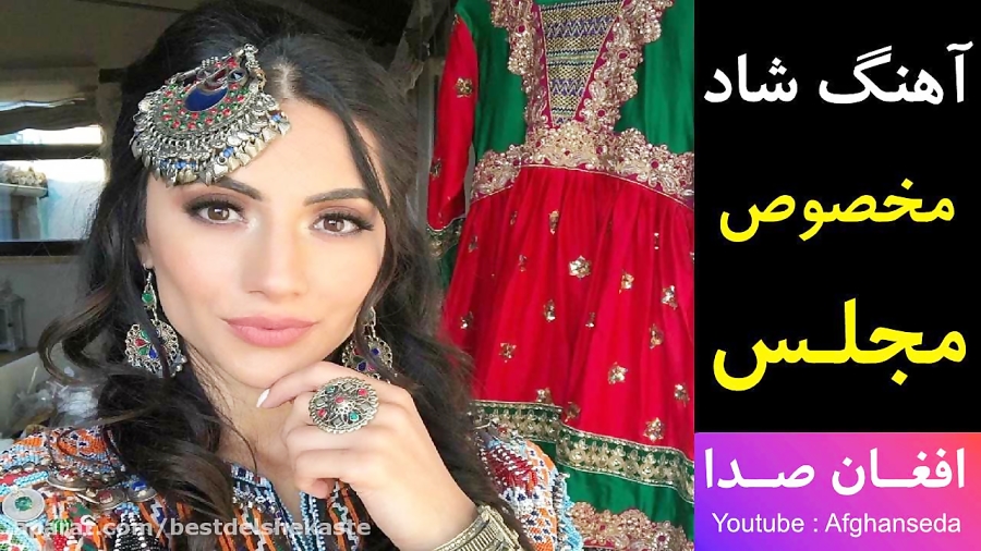 آهنگ شاد افغانی مجلسی