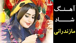 آهنگ شاد مازندرانی جدید