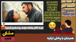 سریال دختر سفیر قسمت ۳۰ ترکیه...