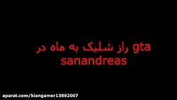 راز شلیک به ماه gta sanandreas