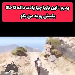 بابام بهم گفت این بازیا چی یاد...