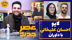 گفت و گوی احسان علیخانی با داو...