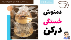 دمنوش ضد خستگی