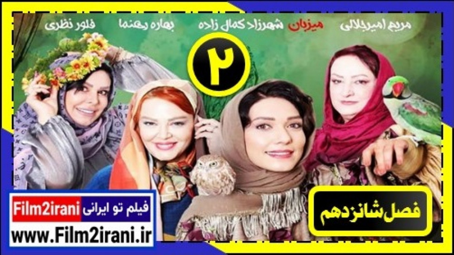 شام ایرانی فصل 16 شانزدهم قسمت 2 دوم شهرزاد کمال زاده - فیلم تو ایرانی زمان59ثانیه