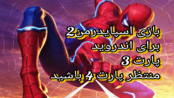 Spider Man :پارت 3 بازی اسپایدرمن2 برای اندروید