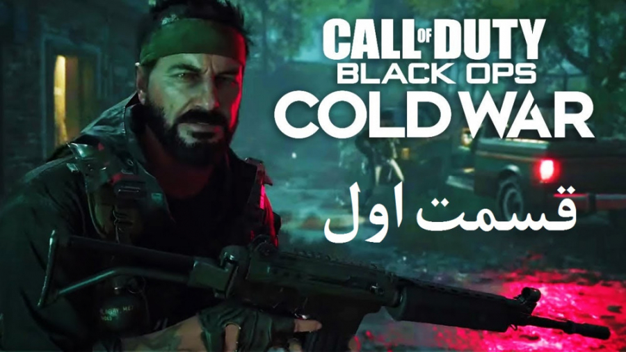 راهنمای مراحل بازی Call of Duty: Black Ops Cold War قسمت 1
