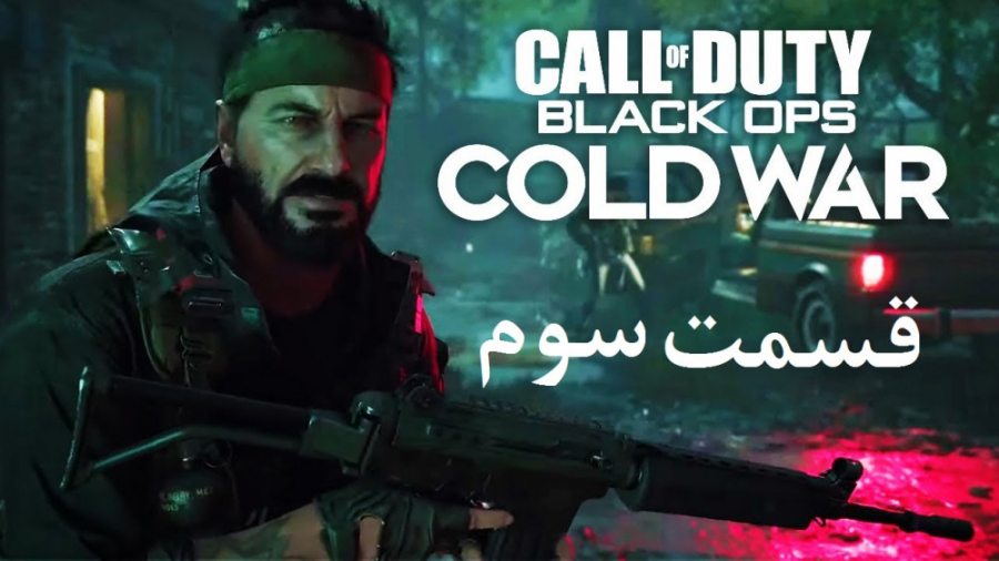 راهنمای مراحل بازی Call of Duty: Black Ops Cold War قسمت 3