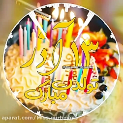 آذری که سیزدهمین روز از آن سهم...