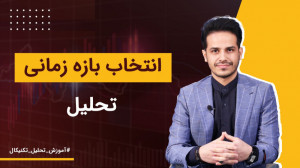 آموزش , تحلیل , تکنیکال , | , انتخاب , بازه , زمانی , زمانی(تایم , فریم , ها) , بازارهای , مالی , مباحث , مهمی , شمار , میرود , نحوه , میتواند , سوال , فعال , بازارها , ویدئو , تفاوت , چگونگی , سخن