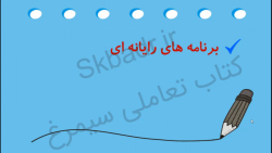 برنامه های رایانه کار و فناوری کلاس ششم