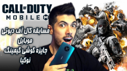 جایزه گوشی گیمینگ ... من بهتر...