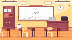 آموزش صفحه 83 و 84 کتاب ریاضی اول دبستان