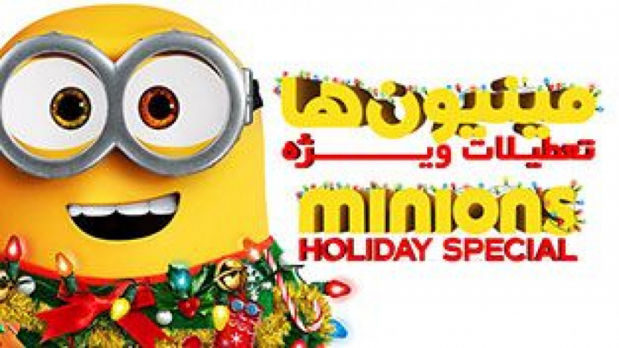 دانلود انیمیشن مینیون ها تعطیلات ویژه Minions Holiday Special 2020 زمان1286ثانیه