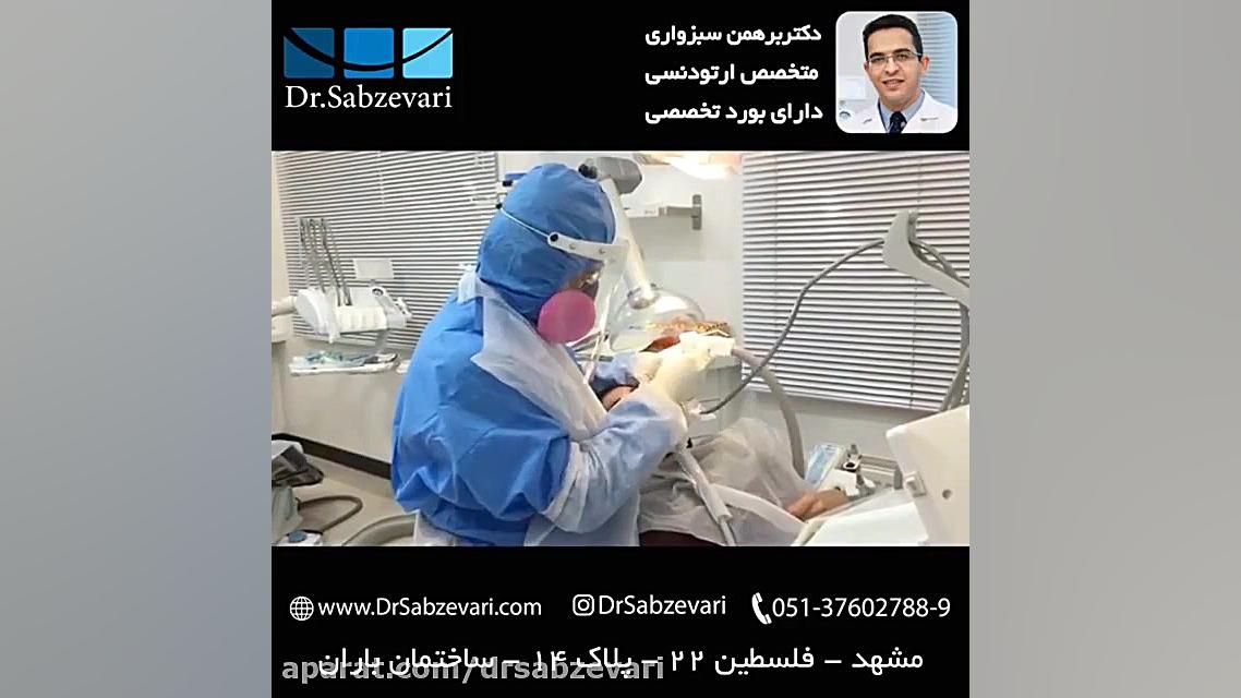 تمهیدات ایمنی در دوران همه گیری ویروس کرونا دکتر برهمن سبزواری - متخصص ارتودنسی - مشهد