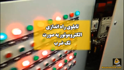 تابلوی راه اندازی الکتروموتور به صورت تک ضرب