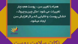 نکات سلامتی پوستی