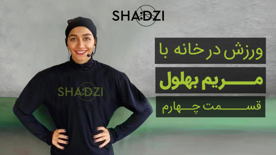 ورزش در خانه با مریم بهلول- قسمت چهارم