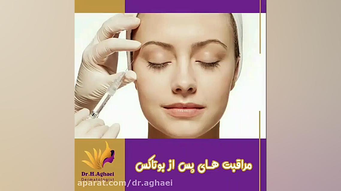 فیلم جالب مراقبت های پس از بوتاکس دکتر حمیده آقایی