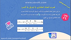 آموزش ریاضی ششم , فصل 3 , ضرب اعداد اعشاری با تبدیل به کسر