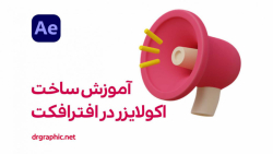 آموزش ساخت اکولایزر در افترافک...