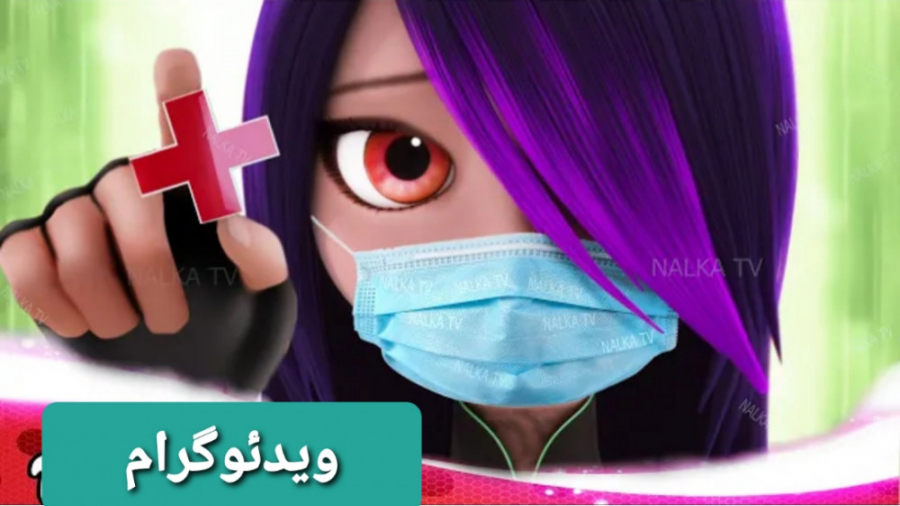 تبدیل کرونایی جولیکا : شکارچی کرونا دندان شیری