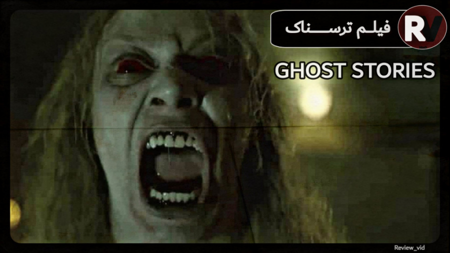 معرفی فیلم ترسناک GHOST STORIES زمان103ثانیه