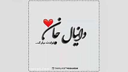 کلیپ تولدت مبارک با اسم"دانیال" جانم برای وضعیت واتساپ جوانسازی پوست