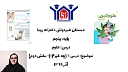 ویدیو آموزش درس ششم علوم پنجم بخش 2