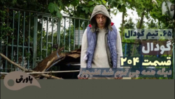 سریال گودال قسمت ۲۰۴