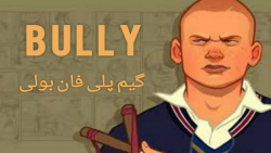 گیم پلی فان Bully به همراه Punishman- بریم خوابگاه دخترا !!!