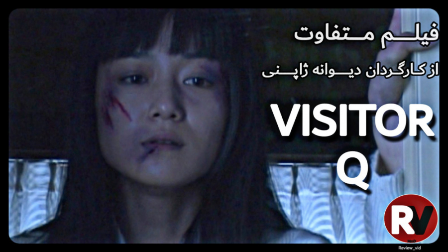 معرفی فیلم VISITOR Q _(با درجه سنی بالای 18سال) زمان98ثانیه