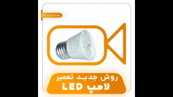 آموزش تعمیر لامپ LED