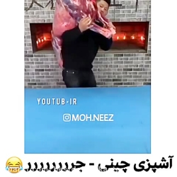 آشپزی چینی  کلیپ خنده دار  ته...