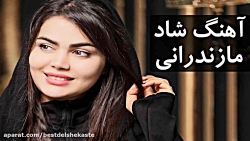 آهنگ شاد مازندرانی