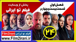 سریال اقازاده قسمت 24 بیست و چ...