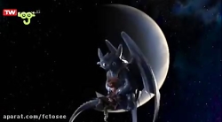 کارتون کنام اژدها 2 | غافلگیری