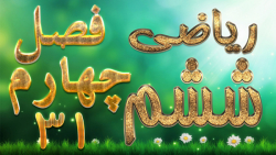 ریاضی ششم فصل چهارم  محور های مختصات فعالیت 1 صفحه 74
